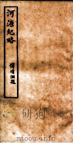 河源纪略 卷26-28 1931 PDF电子版封面 傅增湘题