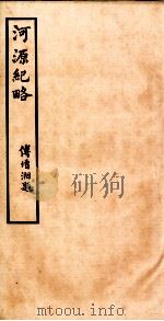 河源纪略 卷29-31 1931 PDF电子版封面 傅增湘题