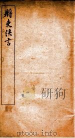 将吏法言  卷3-4（ PDF版）