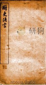 将吏法言  卷5-6（ PDF版）