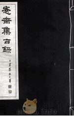 宪斋集古录 第8册 1930 PDF电子版封面 吴县吴氏收藏