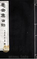 宪斋集古录  第7册（1930 PDF版）