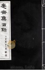 宪斋集古录 第6册 1930 PDF电子版封面 吴县吴氏收藏