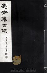 宪斋集古录  第5册（1930 PDF版）