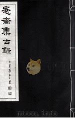 宪斋集古录  第4册（1930 PDF版）