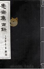宪斋集古录 第1册 1930 PDF电子版封面 吴县吴氏收藏