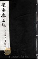 宪斋集古录 第17册 1930 PDF电子版封面 吴县吴氏收藏