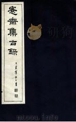 宪斋集古录 第22册 1930 PDF电子版封面 吴县吴氏收藏