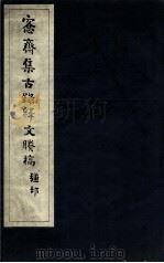 宪斋集古录释文剩稿  上（1930 PDF版）