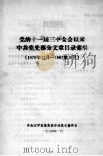 党的十一届三中全会以来中共党史部分文章目录索引  1978年12月-1982年9月   1984  PDF电子版封面    中共辽宁省委党校中共党史教研室编 