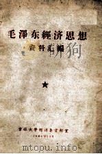 毛泽东经济思想资料汇编   1960  PDF电子版封面    吉林大学经济系资料室编 