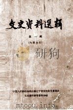 文史资料选辑 第1辑 1962 PDF电子版封面 11090·4 中国人民政治协商会议辽宁省及沈阳市委员会文史资料研究委员会编