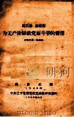 马克思  恩格斯为无产阶级政党而斗争的书信   1963  PDF电子版封面    柯柏年译；徐冰校；解放社编 