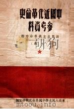 中国近代革命史参考资料 新民主主义革命时期 上 1951 PDF电子版封面 东北人民大学中国革命史教研室编