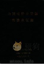 山西省渔业资源和渔业区划（1989 PDF版）