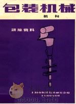 包装机械讲座资料 机构 1980 PDF电子版封面 上海市包装技术研究会编