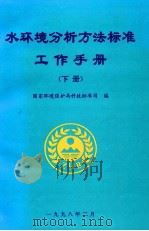 水环境分析方法标准工作手册  下（1998 PDF版）