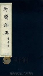 聊斋志异  卷12（ PDF版）