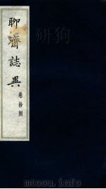 聊斋志异  卷19（ PDF版）