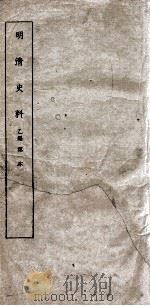 清明史料  乙编  第1本（ PDF版）