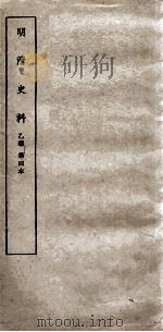 清明史料 乙编 第4本 PDF电子版封面