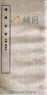 清明史料  乙编  第5本（ PDF版）