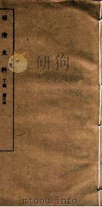 清明史料  丁编  第3本（ PDF版）