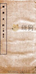 清明史料  丁编  第6本（ PDF版）