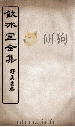 饮冰室全集  9（ PDF版）