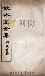 饮冰室全集 18 PDF电子版封面