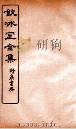 饮冰室全集 20 PDF电子版封面