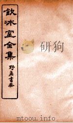 饮冰室全集  21（ PDF版）