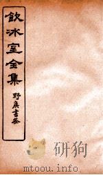 饮冰室全集 22 PDF电子版封面