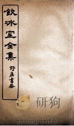 饮冰室全集 28 PDF电子版封面