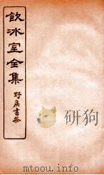 饮冰室全集  31（ PDF版）