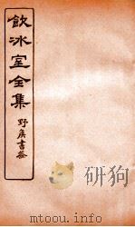 饮冰室全集  32     PDF电子版封面     
