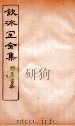 饮冰室全集  33（ PDF版）