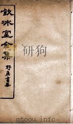 饮冰室全集 47 PDF电子版封面