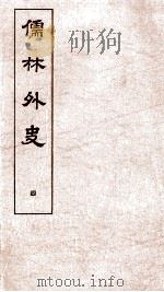 儒林外史 4 1803 PDF电子版封面 吴敬梓