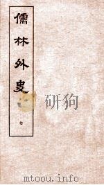儒林外史 7 1803 PDF电子版封面 吴敬梓