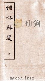 儒林外史 9 1803 PDF电子版封面 吴敬梓