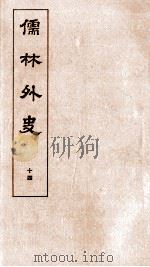 儒林外史 14 1803 PDF电子版封面 吴敬梓