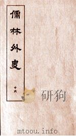 儒林外史 16 1803 PDF电子版封面 吴敬梓