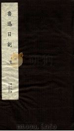 鲁迅日记  第18册（ PDF版）