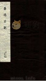 鲁迅日记 第20册 1951 PDF电子版封面 鲁迅