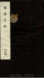 鲁迅日记 第24册 1951 PDF电子版封面 鲁迅
