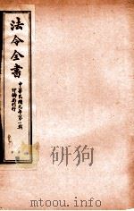 法令全书 2 PDF电子版封面