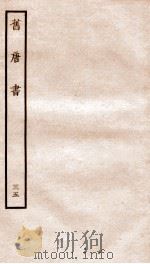 旧唐书  35     PDF电子版封面     
