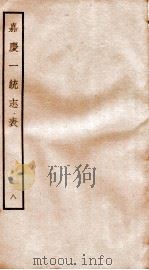 嘉庆一统志表 8 PDF电子版封面