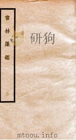 书林藻鉴  2（ PDF版）
